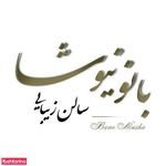 سالن زیبایی سوئینی