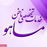 ترمیم ناخن ماهو