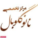 مرکز تخصصی نانو گلوبال