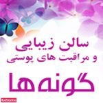 سالن زیبایی گونه ها