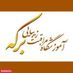 سالن زیبایی برکه