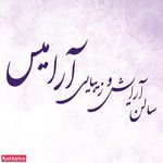 سالن آرایش وزیبایی آرامیس