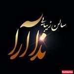 سالن ندا آرا